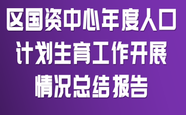 区国资中心年度人口计划生育工作开展情况总结报告