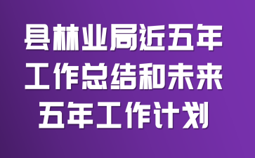 县林业局近五年工作总结和未来五年工作计划