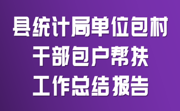 ��ͳ�ƾ֡���λ���塢�ɲ���������������ܽᱨ��