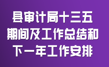 ����ƾ֡�ʮ���塱�ڼ估�����ܽ����һ�깤������