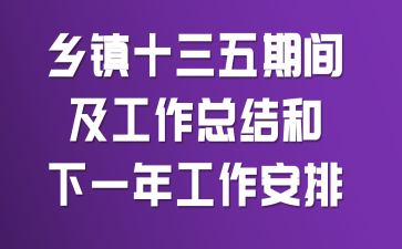 乡镇十三五期间及工作总结和下一年工作安排