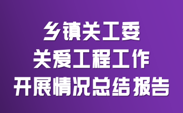 乡镇关工委关爱工程工作开展情况总结报告