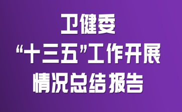 卫健委“十三五”工作开展情况总结报告