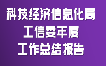 �Ƽ�������Ϣ���ֹ���ί��ȹ����ܽᱨ��