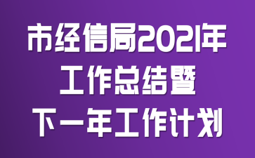 市经信局2021年工作总结暨下一年工作计划