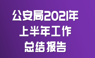 ������2021���ϰ��깤���ܽᱨ��