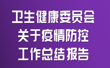 卫生健康委员会关于疫情防控工作总结报告