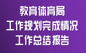 教育体育局工作规划完成情况工作总结报告
