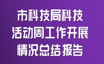 市科技局科技活动周工作开展情况总结报告