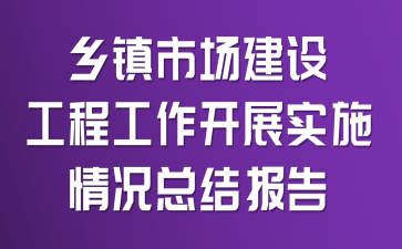 �����г����蹤�̹�����չʵʩ����ܽᱨ��