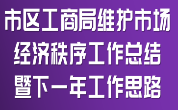 市区工商局维护市场经济秩序工作总结暨下一年工作思路