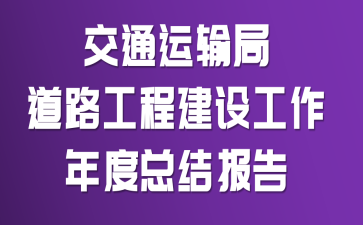 交通运输局道路工程建设工作年度总结报告
