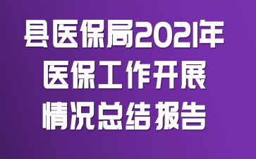 县医保局2021年医保工作开展情况总结报告