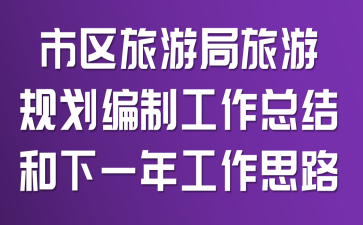 市区旅游局旅游规划编制工作总结和下一年工作思路