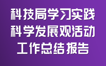 �Ƽ���ѧϰʵ����ѧ��չ�ۻ�����ܽᱨ��
