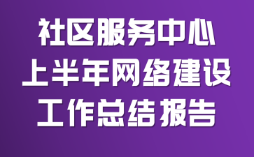 �������������ϰ������罨�蹤���ܽᱨ��