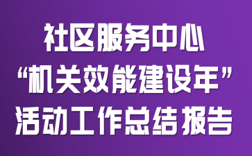 社区服务中心“机关效能建设年”活动工作总结报告