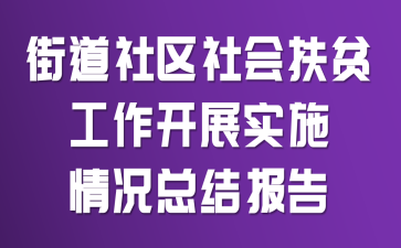 街道社区社会扶贫工作开展实施情况总结报告