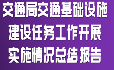 交通局交通基础设施建设任务工作开展实施情况总结报告