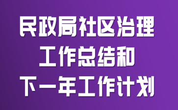 民政局社区治理工作总结和下一年工作计划