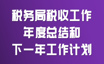 税务局税收工作年度总结和下一年工作计划