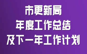 �и��¾���ȹ����ܽἰ��һ�깤���ƻ�