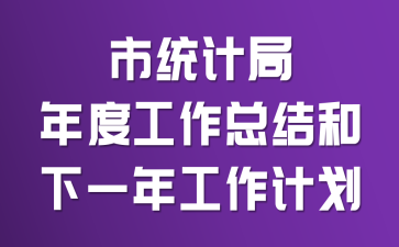 ��ͳ�ƾ���ȹ����ܽ����һ�깤���ƻ�