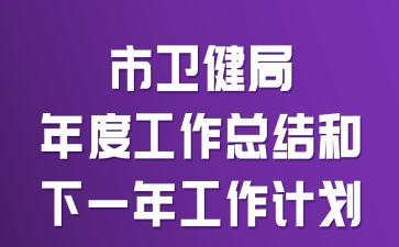 ����������ȹ����ܽ����һ�깤���ƻ�
