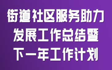 街道社区服务助力发展工作总结暨下一年工作计划