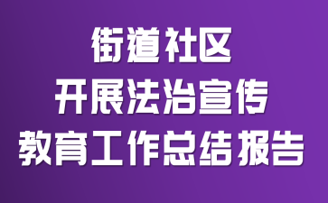 街道社区开展法治宣传教育工作总结报告