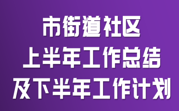 市街道社区上半年工作总结及下半年工作计划
