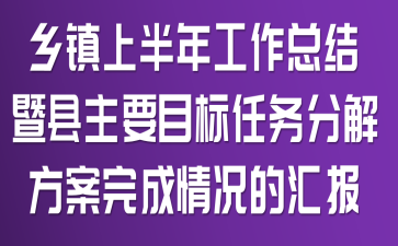 乡镇上半年工作总结暨县主要目标任务分解方案完成情况的汇报