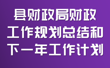 县财政局财政工作规划总结和下一年工作计划
