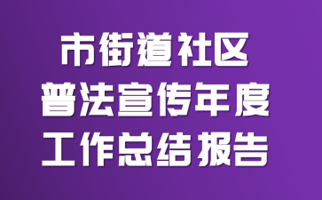 市街道社区普法宣传年度工作总结报告