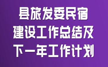 ���÷�ί���޽��蹤���ܽἰ��һ�깤���ƻ�
