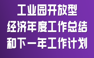 ��ҵ԰�����;�����ȹ����ܽ����һ�깤���ƻ�