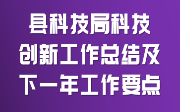 县科技局科技创新工作总结及下一年工作要点