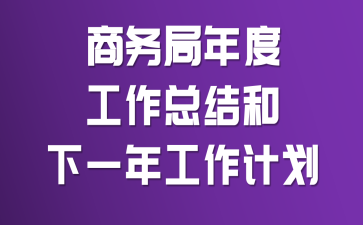 商务局年度工作总结和下一年工作计划