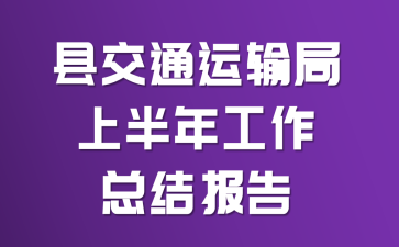 �ؽ�ͨ������ϰ��깤���ܽᱨ��