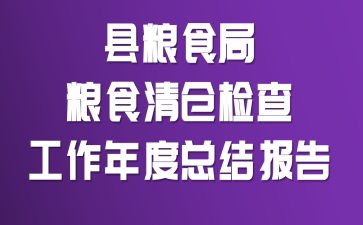 县粮食局粮食清仓检查工作年度总结报告