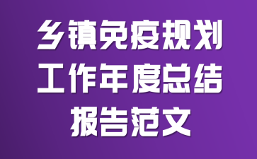 乡镇免疫规划工作年度总结报告范文
