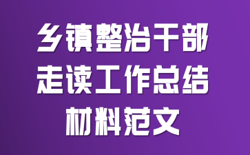 乡镇整治干部走读工作总结材料范文