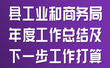 县工业和商务局年度工作总结及下一步工作打算