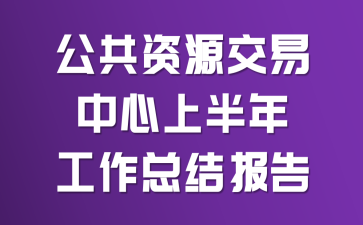 ������Դ���������ϰ��깤���ܽᱨ��