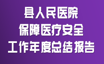 ������ҽԺ����ҽ�ư�ȫ��������ܽᱨ��