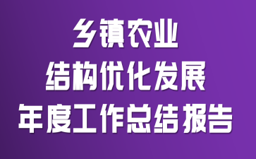 ����ũҵ�ṹ�Ż���չ��ȹ����ܽᱨ��