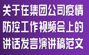 关于在集团公司疫情防控工作视频会上的讲话发言演讲稿范文