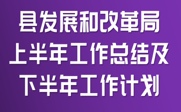 �ط�չ�͸ĸ���ϰ��깤���ܽἰ�°��깤���ƻ�