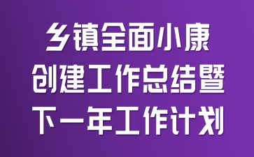 乡镇全面小康创建工作总结暨下一年工作计划