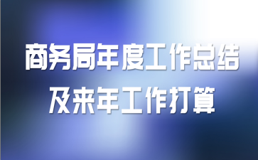 商务局年度工作总结及来年工作打算
